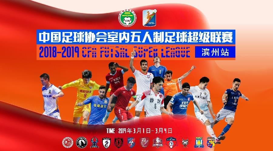 2019室内五人制足球中国足球协会杯赛八强正式确定
