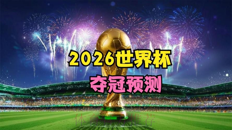 2026世界杯免费观看入口 2026世界杯免费观看入口