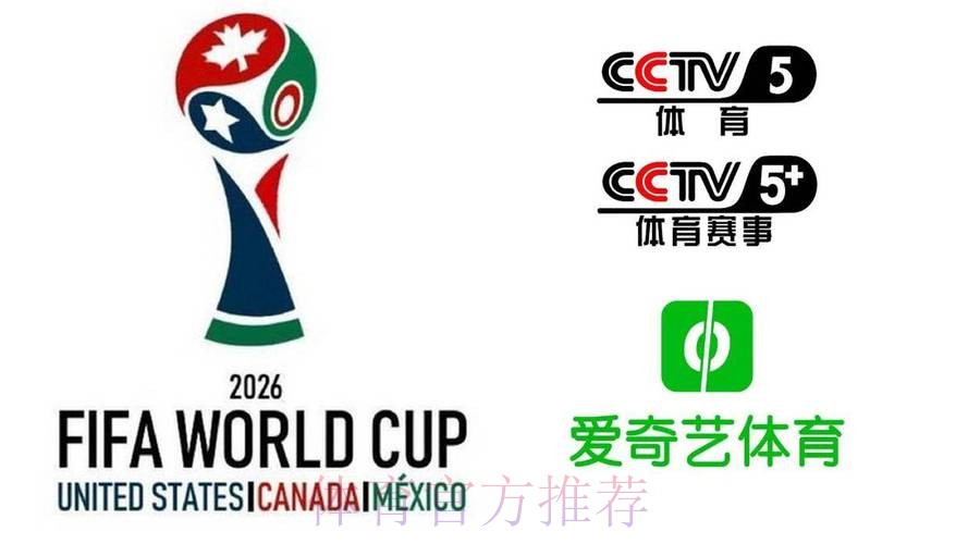 2026美加墨世界杯直播平台今日 2026美加墨世界杯直播平台今日